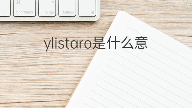 ylistaro是什么意思 ylistaro的中文翻译、读音、例句