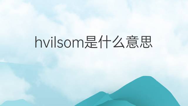 hvilsom是什么意思 hvilsom的中文翻译、读音、例句