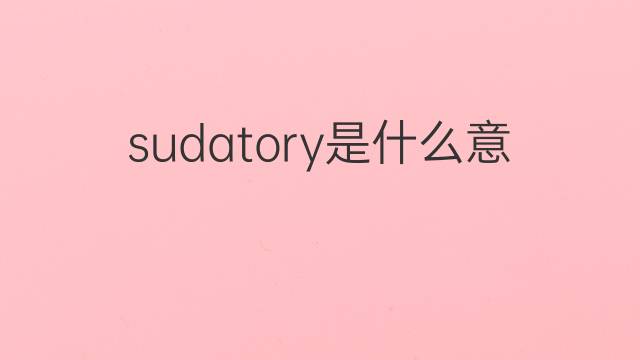 sudatory是什么意思 sudatory的中文翻译、读音、例句