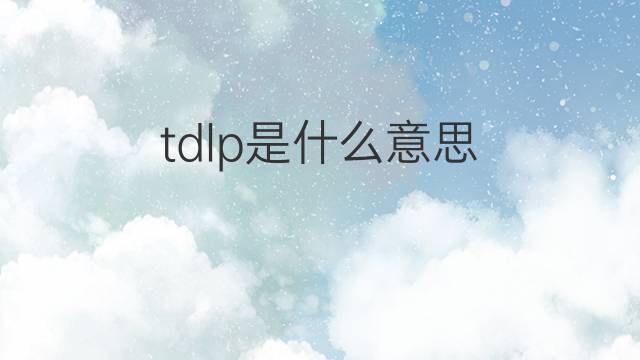 tdlp是什么意思 tdlp的中文翻译、读音、例句