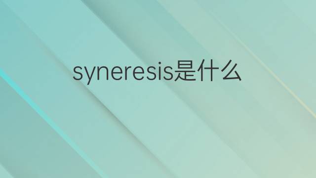 syneresis是什么意思 syneresis的中文翻译、读音、例句