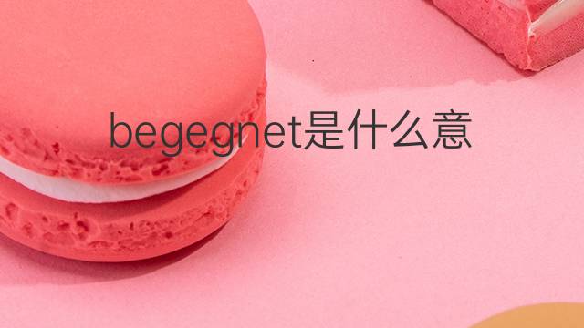 begegnet是什么意思 begegnet的中文翻译、读音、例句