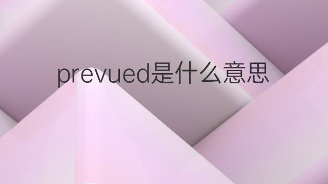prevued是什么意思 prevued的中文翻译、读音、例句