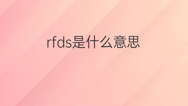rfds是什么意思 rfds的中文翻译、读音、例句
