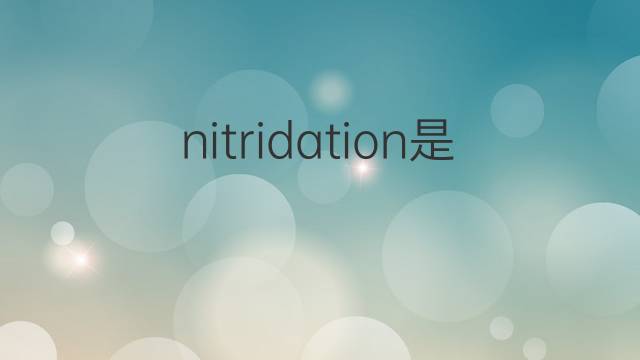 nitridation是什么意思 nitridation的中文翻译、读音、例句