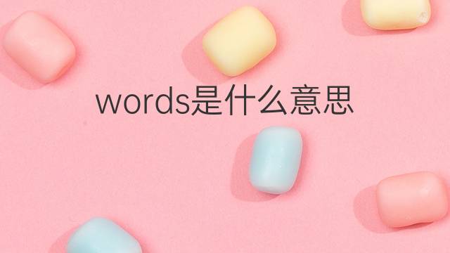 words是什么意思 words的中文翻译、读音、例句