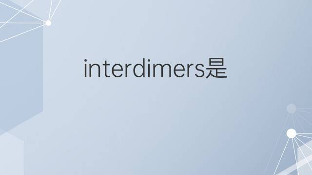 interdimers是什么意思 interdimers的中文翻译、读音、例句