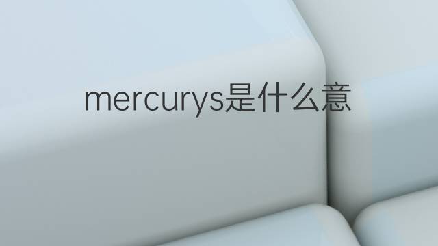 mercurys是什么意思 mercurys的中文翻译、读音、例句