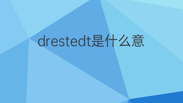 drestedt是什么意思 drestedt的中文翻译、读音、例句