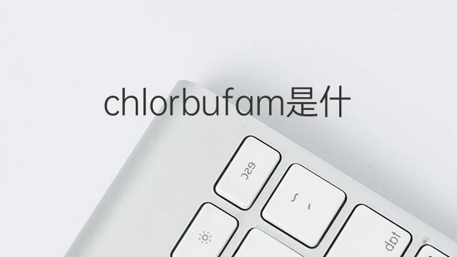chlorbufam是什么意思 chlorbufam的中文翻译、读音、例句