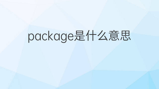 package是什么意思 package的中文翻译、读音、例句
