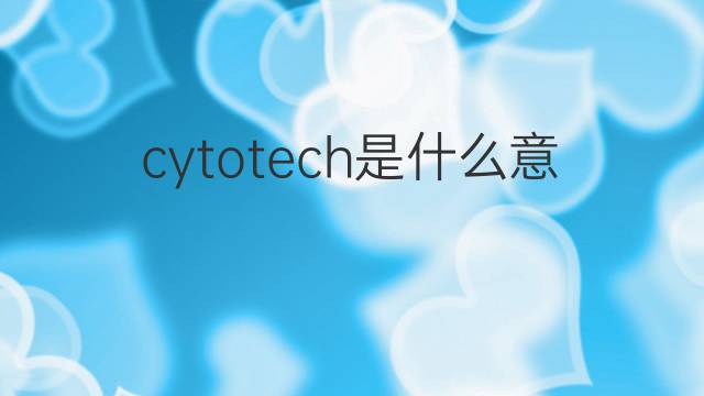 cytotech是什么意思 cytotech的中文翻译、读音、例句