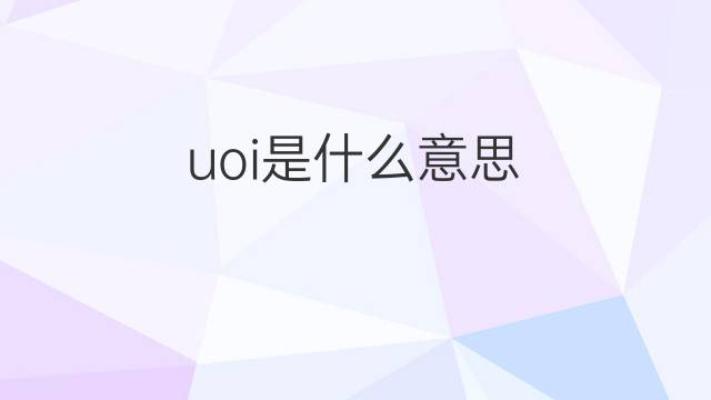 uoi是什么意思 uoi的中文翻译、读音、例句