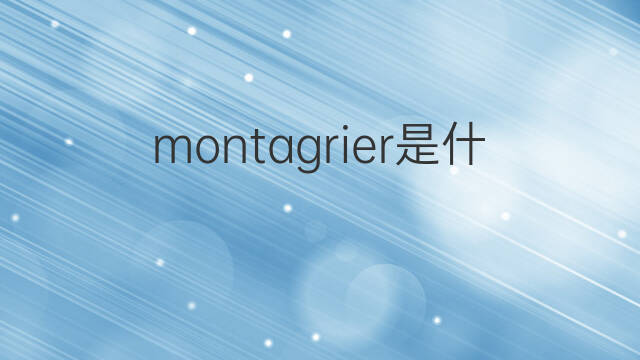 montagrier是什么意思 montagrier的中文翻译、读音、例句