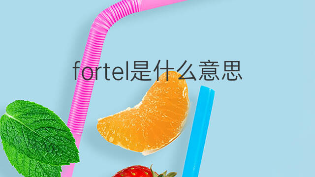 fortel是什么意思 fortel的中文翻译、读音、例句