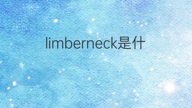 limberneck是什么意思 limberneck的中文翻译、读音、例句