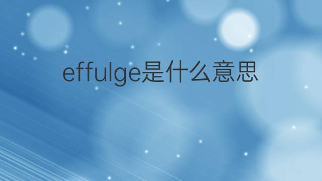 effulge是什么意思 effulge的中文翻译、读音、例句