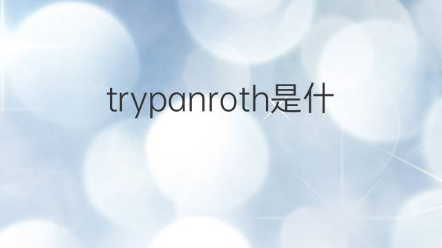 trypanroth是什么意思 trypanroth的中文翻译、读音、例句