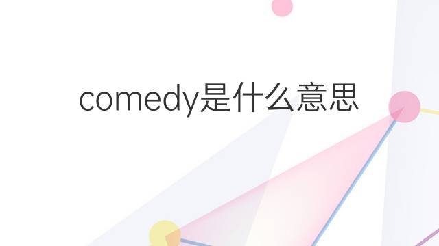 comedy是什么意思 comedy的中文翻译、读音、例句