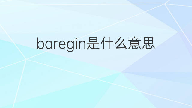baregin是什么意思 baregin的中文翻译、读音、例句