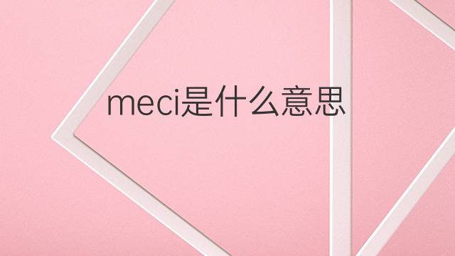 meci是什么意思 meci的中文翻译、读音、例句