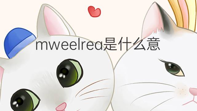 mweelrea是什么意思 mweelrea的中文翻译、读音、例句
