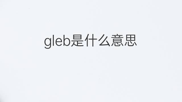 gleb是什么意思 英文名gleb的翻译、发音、来源