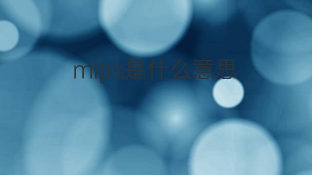 mlps是什么意思 mlps的中文翻译、读音、例句