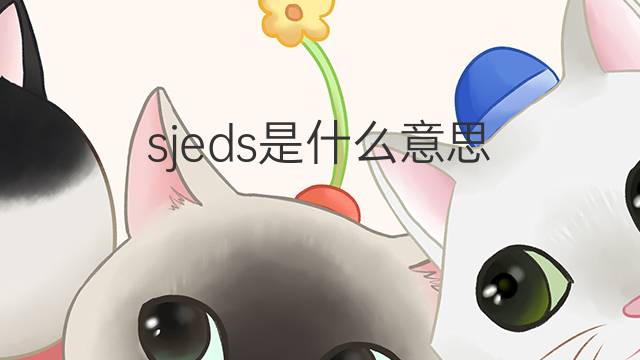 sjeds是什么意思 sjeds的中文翻译、读音、例句
