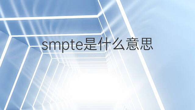 smpte是什么意思 smpte的中文翻译、读音、例句