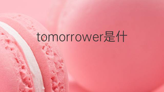 tomorrower是什么意思 tomorrower的中文翻译、读音、例句