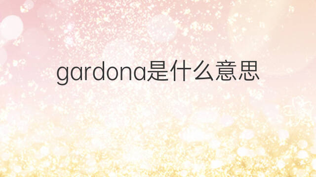gardona是什么意思 gardona的中文翻译、读音、例句