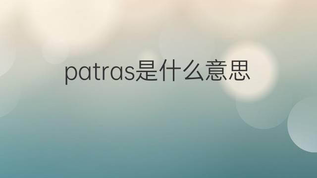 patras是什么意思 英文名patras的翻译、发音、来源