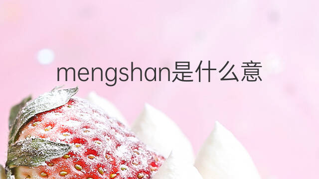 mengshan是什么意思 mengshan的中文翻译、读音、例句