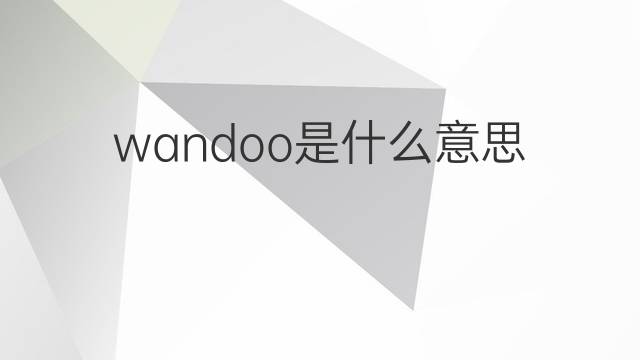 wandoo是什么意思 wandoo的中文翻译、读音、例句