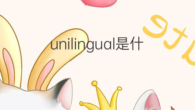 unilingual是什么意思 unilingual的中文翻译、读音、例句