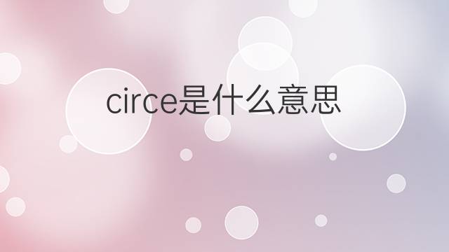 circe是什么意思 circe的中文翻译、读音、例句