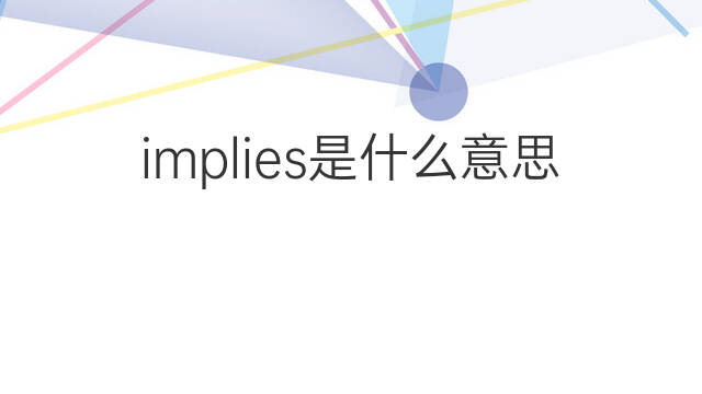 implies是什么意思 implies的中文翻译、读音、例句