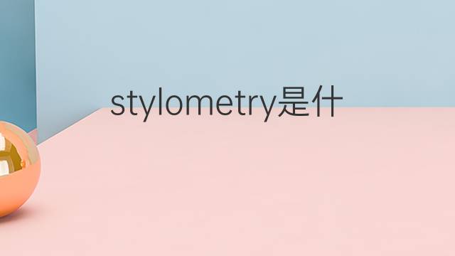stylometry是什么意思 stylometry的中文翻译、读音、例句
