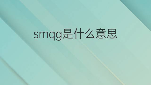 smqg是什么意思 smqg的中文翻译、读音、例句