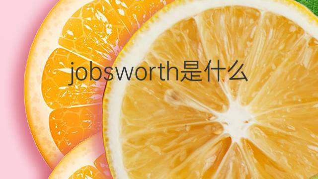 jobsworth是什么意思 jobsworth的中文翻译、读音、例句