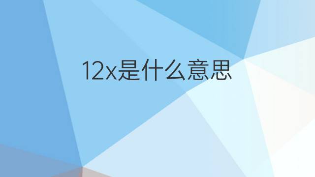 12x是什么意思 12x的中文翻译、读音、例句
