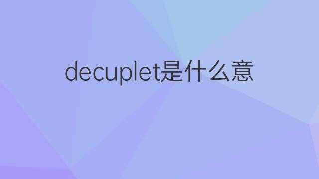decuplet是什么意思 decuplet的中文翻译、读音、例句
