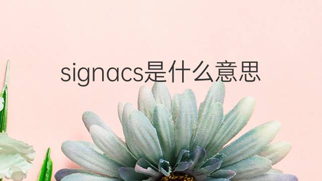 signacs是什么意思 signacs的中文翻译、读音、例句