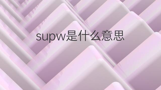 supw是什么意思 supw的中文翻译、读音、例句