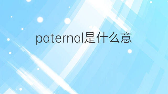 paternal是什么意思 paternal的中文翻译、读音、例句