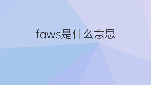 faws是什么意思 faws的中文翻译、读音、例句