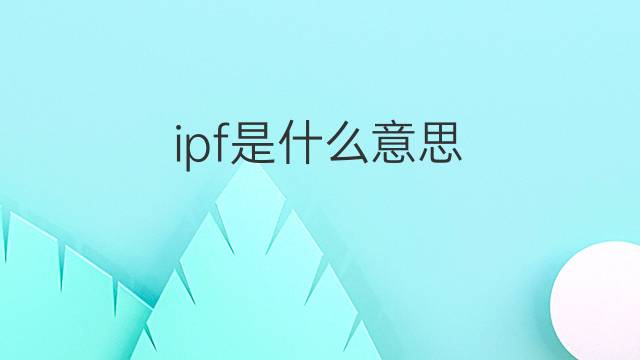 ipf是什么意思 ipf的中文翻译、读音、例句