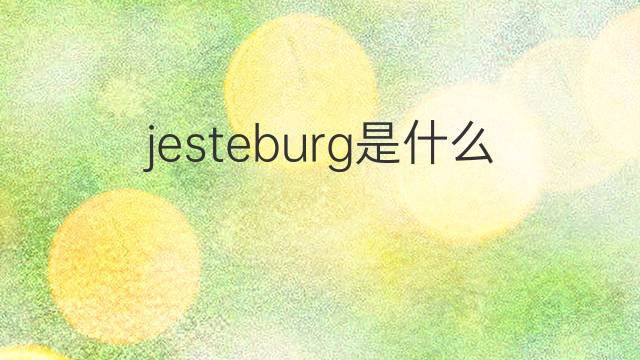 jesteburg是什么意思 jesteburg的中文翻译、读音、例句