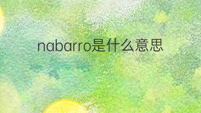 nabarro是什么意思 英文名nabarro的翻译、发音、来源